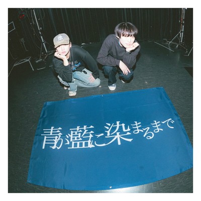 青が消えゆく前にのジャケット写真