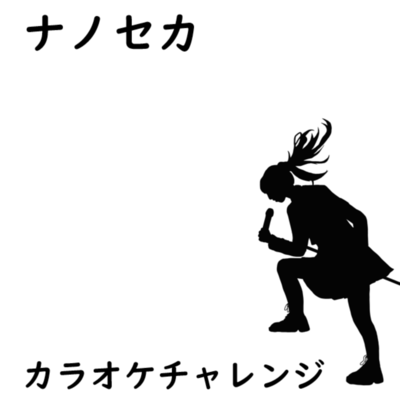NANOSECOND/KARAOKE (Karaoke) Front Cover