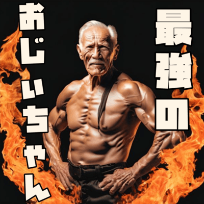 The Strongest Grandpa (feat. Mai & Jin) Front Cover