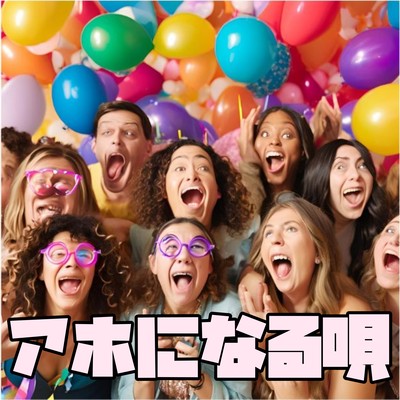 アホになる唄 (feat. Jin)のジャケット写真