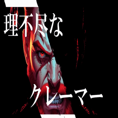 Unreasonable complainer (feat. Yumenokessho ROSE & Miyamai Moca) Front Cover