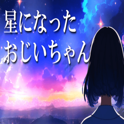 Grandpa became a star (feat. Miyamai Moca) Front Cover