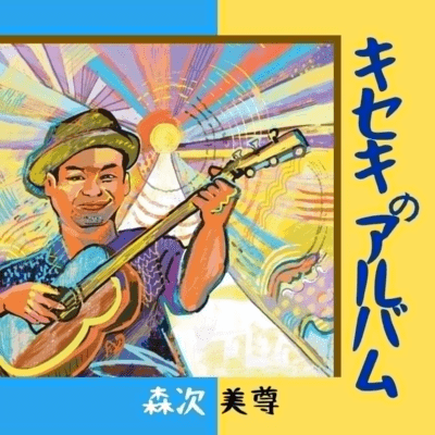 Kisekinoalbum Front Cover