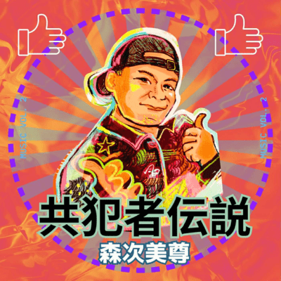 共犯者伝説のジャケット写真