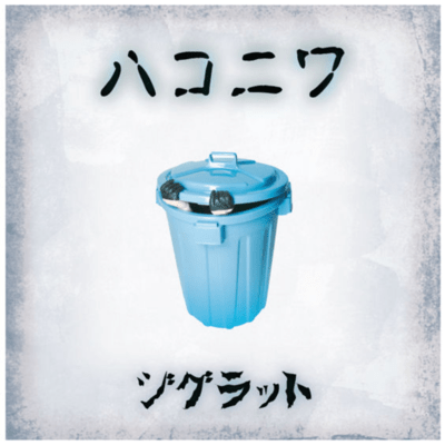 ハコニワのジャケット写真