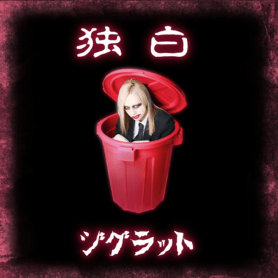 -独白-のジャケット写真