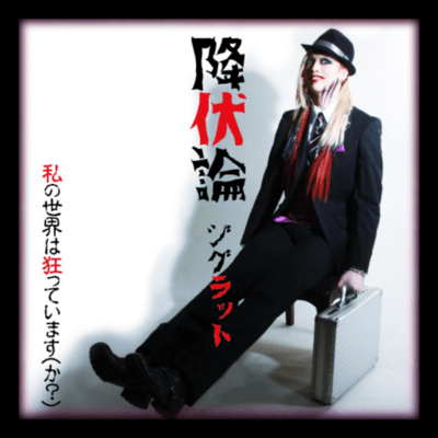 降伏論のジャケット写真