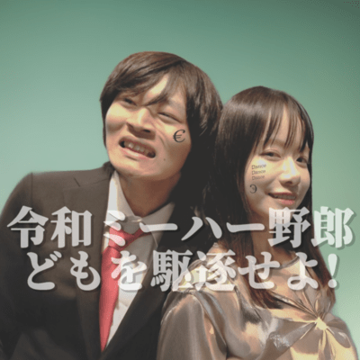 令和ミーハー野郎どもを駆逐せよのジャケット写真