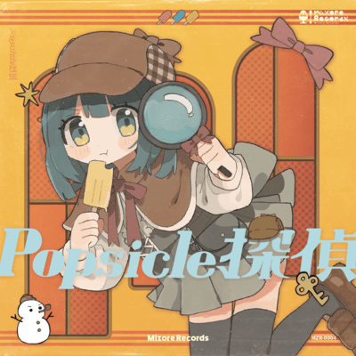 Popsicle探偵のジャケット写真