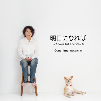 明日になれば 〜にゃんこが教えてくれたこと〜 (feat. aimi ku)のジャケット写真