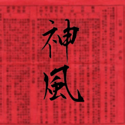 神風のジャケット写真