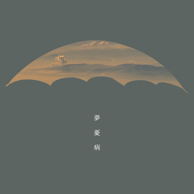 夢憂病のジャケット写真
