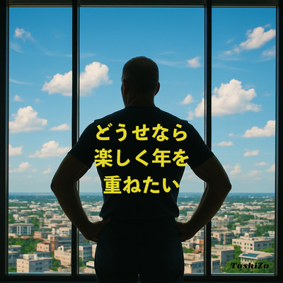 どうせなら楽しく歳を重ねたいのジャケット写真