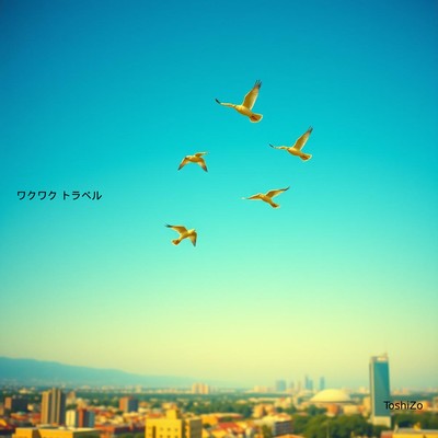 ワクワク トラベルのジャケット写真