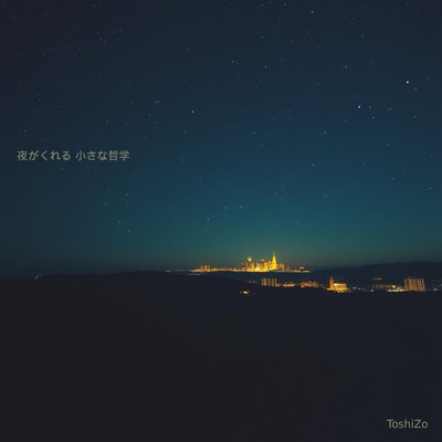 夜がくれる 小さな哲学のジャケット写真