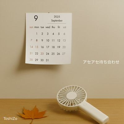 アセアセ待ち合わせのジャケット写真