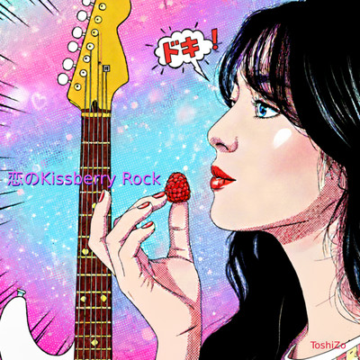恋のKissberry Rockのジャケット写真