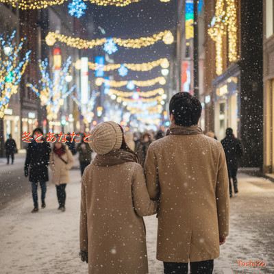 冬とあなたとのジャケット写真