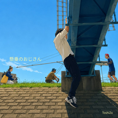 懸垂のおじさんのジャケット写真