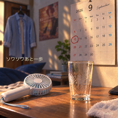 ソワソワあと一歩のジャケット写真