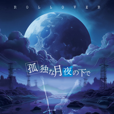 孤独な月夜の下でのジャケット写真