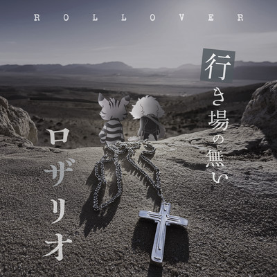 A Rosary with nowhere to go Front Cover