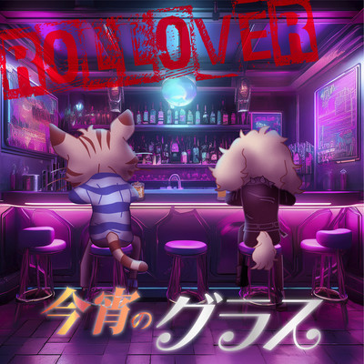 今宵のグラスのジャケット写真