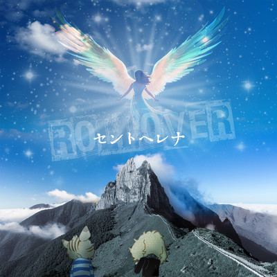 セントヘレナのジャケット写真