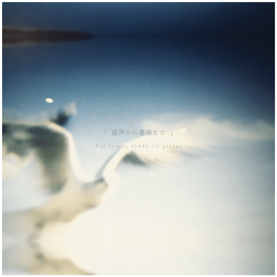 産声から墓場までのジャケット写真