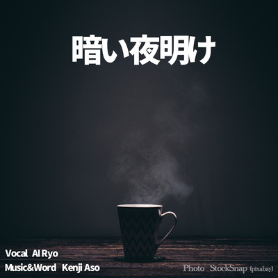 暗い夜明け (feat. AI Ryo)のジャケット写真
