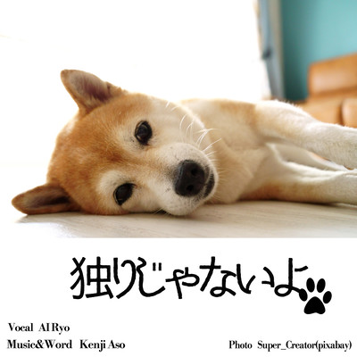 独りじゃないよ (feat. AI Ryo)のジャケット写真