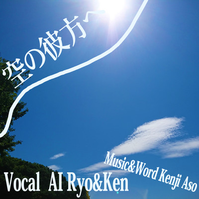 空の彼方へ (feat. AI Ryo & Ken)のジャケット写真