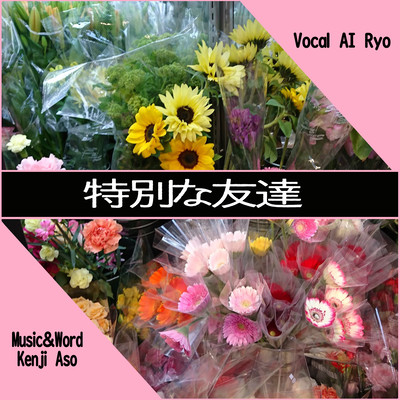 特別な友達 (feat. AI Ryo)のジャケット写真