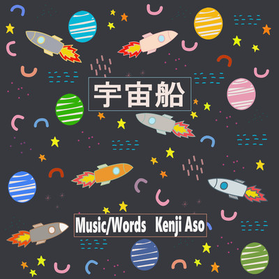 宇宙船 (feat. Ken)のジャケット写真