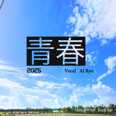 青春2025 (feat. AI Ryo)のジャケット写真