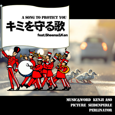 キミを守る歌 (feat. sheena & Ken)のジャケット写真