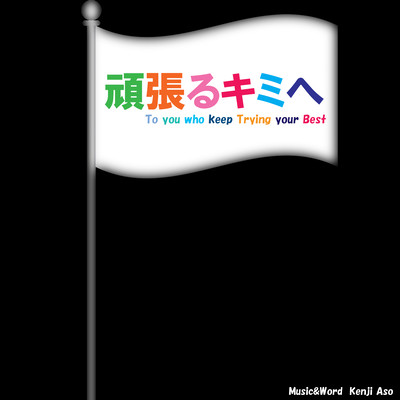 To You Who Keep Trying Your Best (feat. Ryo) Front Cover