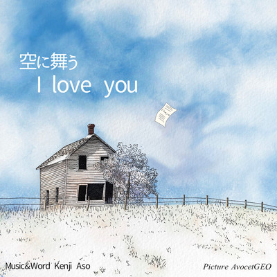 "I love you" drifting in the sky (feat. Ryo) Front Cover