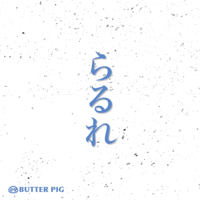 らるれのジャケット写真