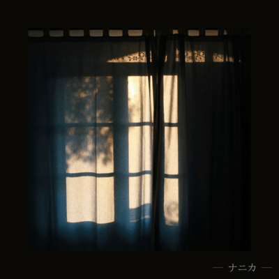 ナニカのジャケット写真