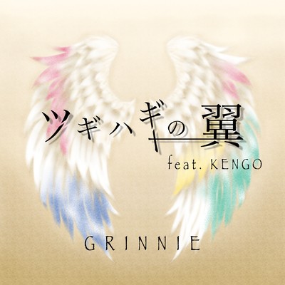 ツギハギの翼 (feat. KENGO)のジャケット写真