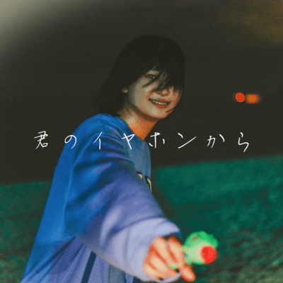 君のイヤホンからのジャケット写真