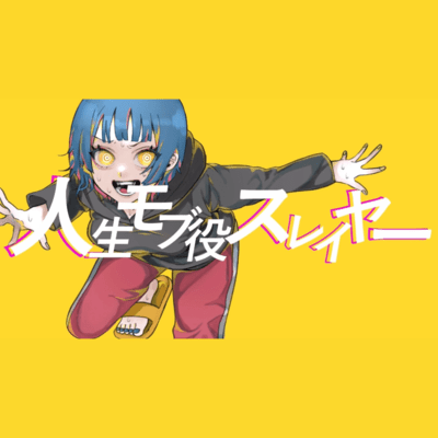 人生モブ役スレイヤーのジャケット写真