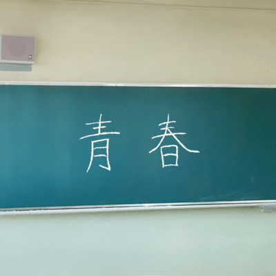 青春のジャケット写真