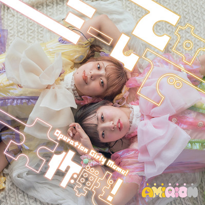 乙女ミームで大作戦!のジャケット写真