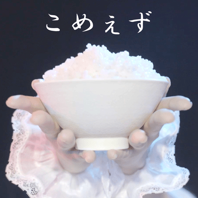 こめぇずのジャケット写真