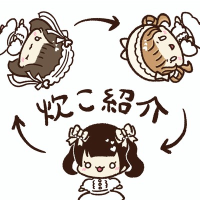 炊こ紹介のジャケット写真
