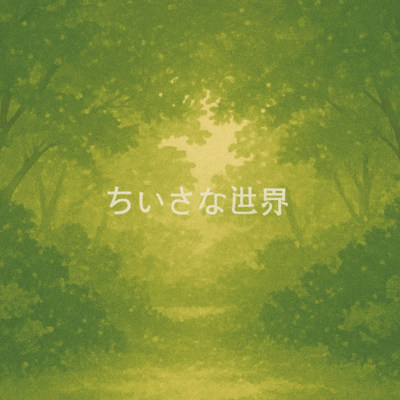 ちいさな世界のジャケット写真