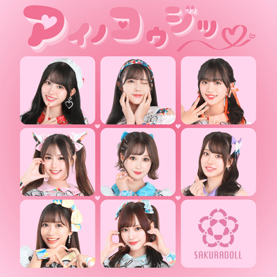 アイノコウジツのジャケット写真