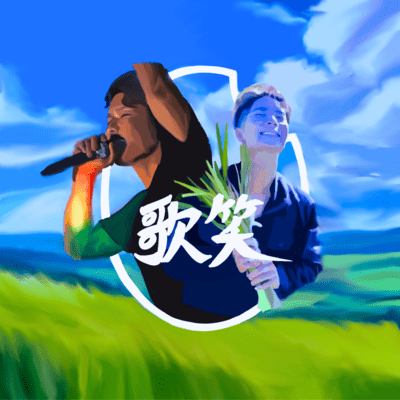 歌笑のジャケット写真